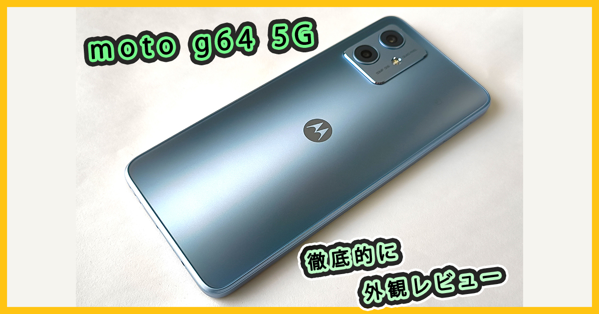 画像多数】moto g64 5G 徹底的に外観レビュー！お値段以上の質感で買っ  