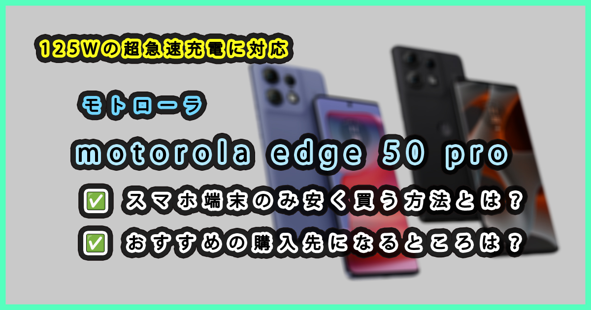 motorola edge 50 pro 端末のみ安く買う方法とは？実質的にお得に購入 