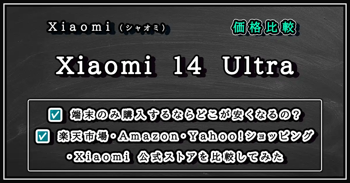 価格比較】Xiaomi 14 Ultra安く購入するならどこが良い？端末