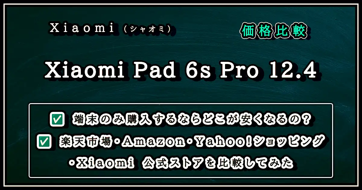 Xiaomi Pad 6s Pro 12.4 実質的に安く買う方法とは？お得に購入するに 