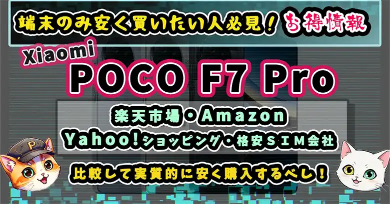 POCO F7 Pro端末のみお得に購入するには?サムネイル画像