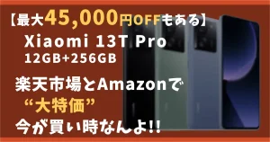 Xiaomi-13T-Pro-12GB256GB-サムネイル画像