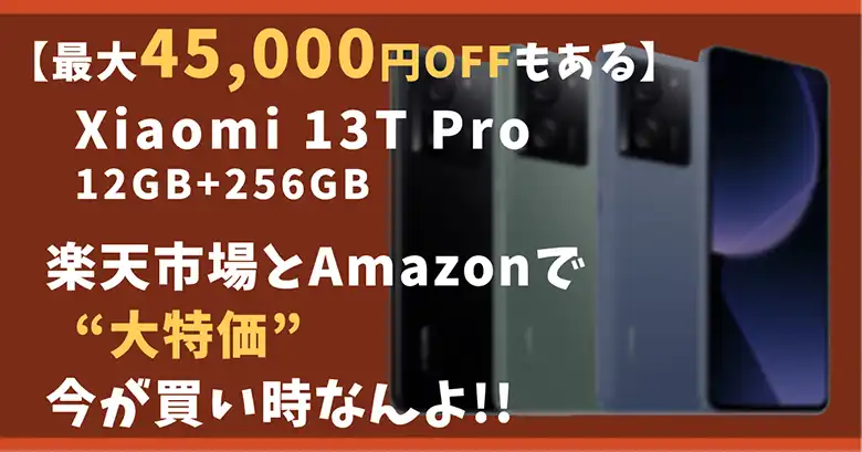 Xiaomi-13T-Pro-12GB256GB-サムネイル画像