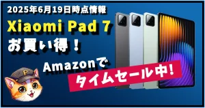 XiaomiPad７セール情報2025年6月19日時点情報サムネイル画像