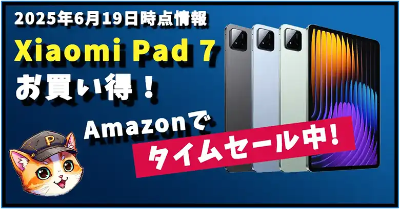 XiaomiPad７セール情報2025年6月19日時点情報サムネイル画像