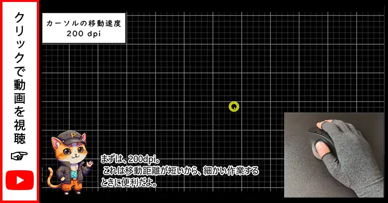 dpi調整とカーソル移動速度の動画画像