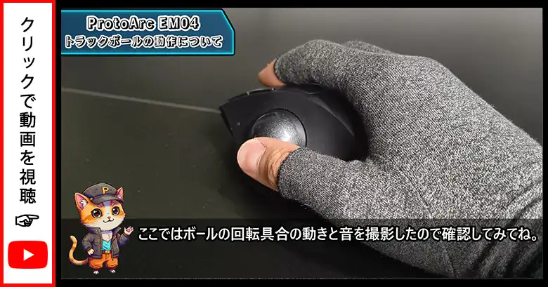 トラックボールの動作についての動画画像