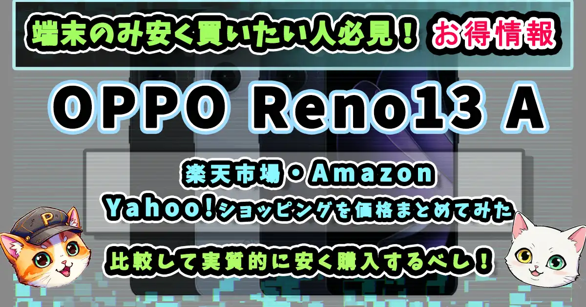 OPPO Reno13 Aを端末のみ購入！実質的に安く買う方法 楽天市場
