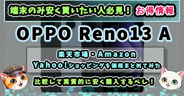 OPPO Reno13 A 記事サムネイル画像