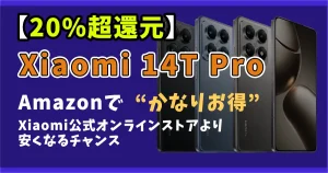 Xiaomi-14T-Pro-サムネイル画像