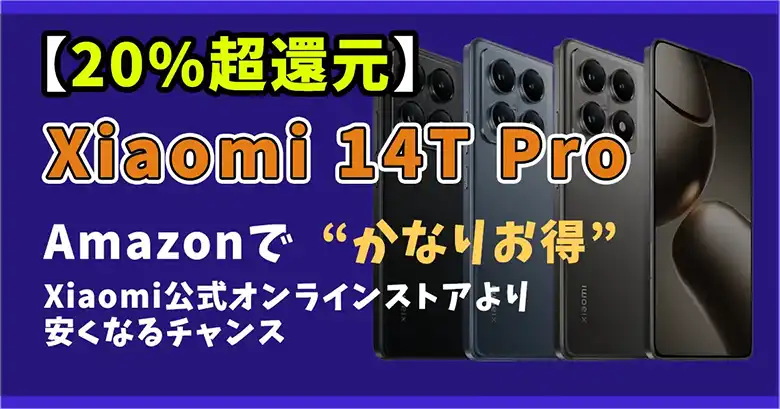 Xiaomi-14T-Pro-サムネイル画像