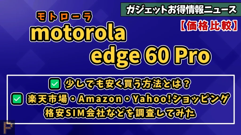 motorola-edge-60-Proの価格まとめ比較情報記事のアイキャッチ画像