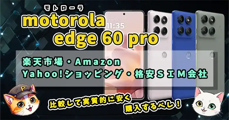 motorola-edge-60-proサムネイル画像