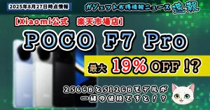 POCO-F7-Pro-アイキャッチ画像