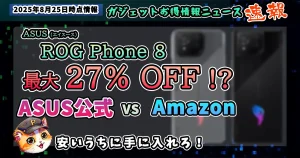 ROG-Phone-8-アイキャッチ画像2025年8月26日時点情報