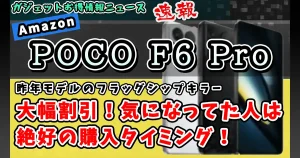 POCO-F6-Proアイキャッチ画像