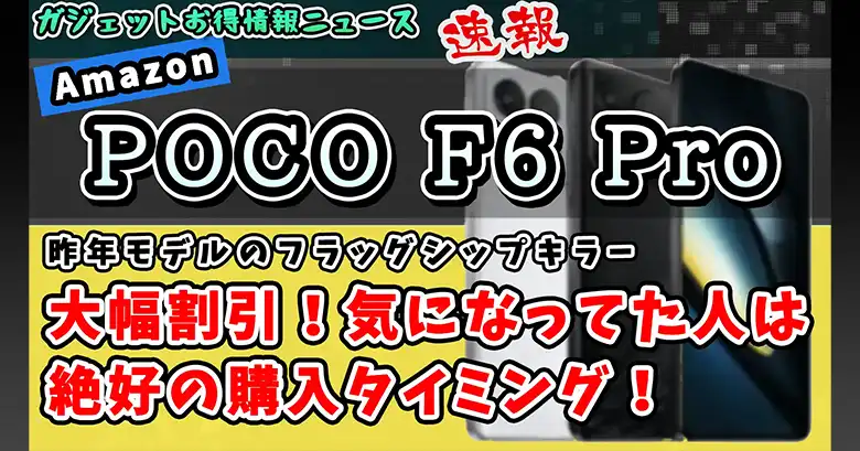 POCO-F6-Proサムネイル画像