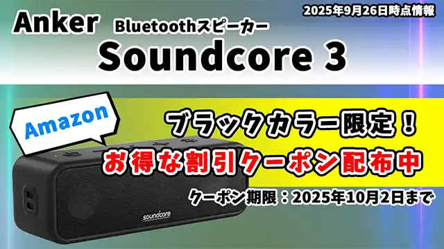 Anker-Soundcore-3アイキャッチ画像
