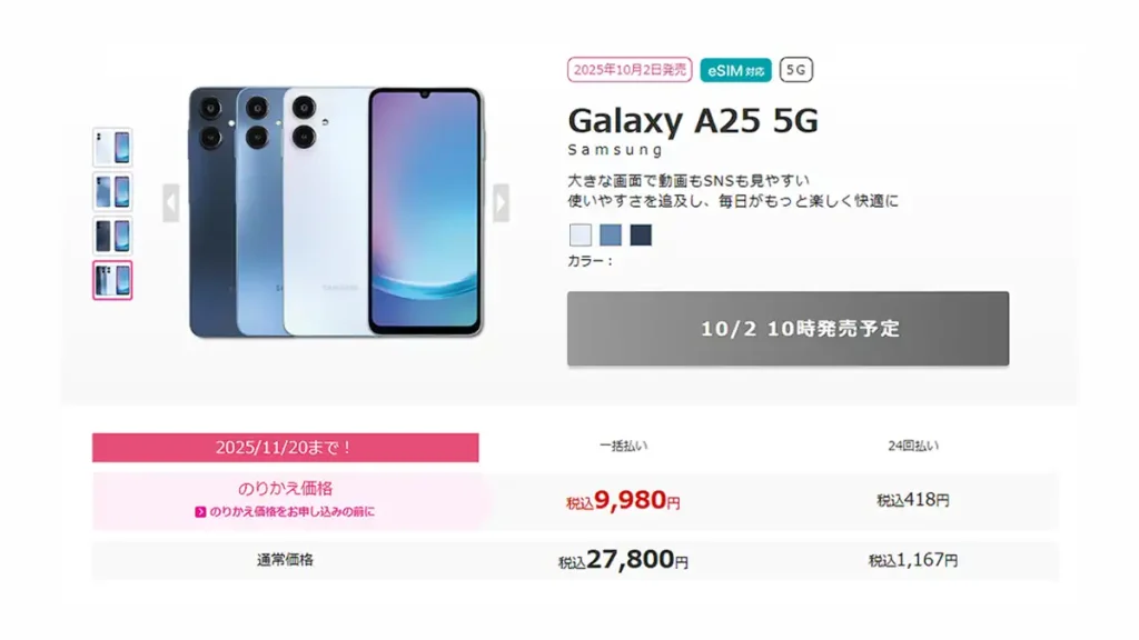 Galaxy-A25-5G-IIJmio-2025年9月25日時点情報