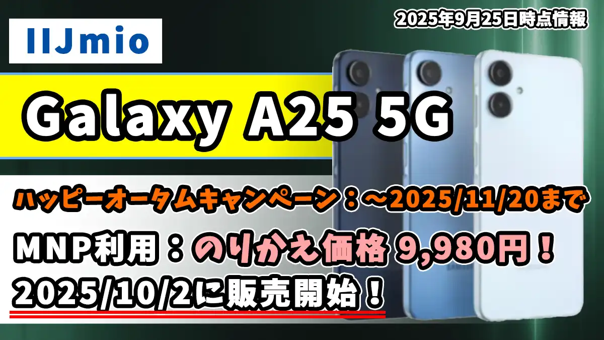 Galaxy-A25-5Gサムネイル画像2025年9月25日時点情報