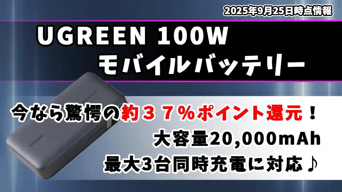 UGREEN-100W-モバイルバッテリー-PB720-サムネイル画像