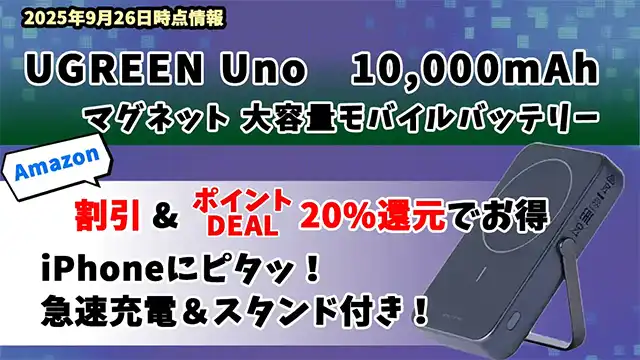 UGREEN-Uno-マグネット-モバイルバッテリーサムネイル画像