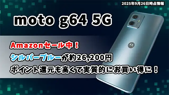 moto-g64-5G-アイキャッチ画像-2025年9月26日