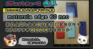 motorola-edge-60-neoアイキャッチ画像
