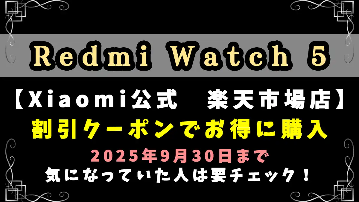 Redmi Watch 5サムネイル画像2025年9月23日記事
