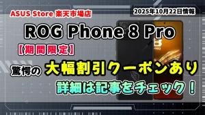 ASUS-Store-楽天市場店でROG-Phone-8-Proに使える大幅割引クーポンの紹介記事のアイキャッチ画像