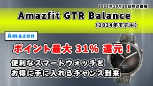 Amazfit-BalanceがAmazonでポイント高還元になっているお得情報を紹介している記事のアイキャッチ画像