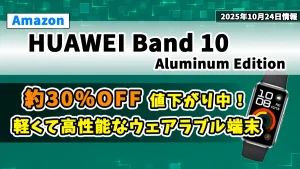 AmazonでHUAWEI-Band-10がお得になっている情報を紹介している記事のアイキャッチ画像