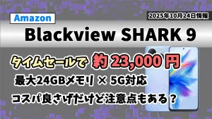 AmazonタイムセールのBlackview-SHARK-9のお得情報を紹介している記事のアイキャッチ画像