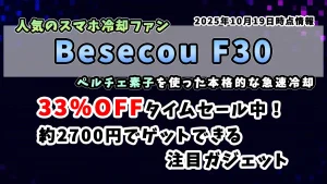 「Besecou F30」のAmazonタイムセールについて紹介している記事のアイキャッチ画像