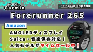 Forerunner-265のAmazonタイムセール情報について紹介している記事のアイキャッチ画像