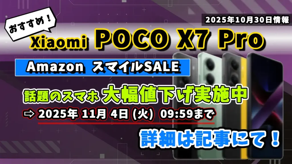 POCO X7 ProがAmazonでスマイルSALEを実施をを紹介している記事のアイキャッチ画像