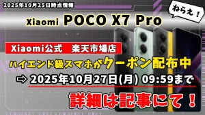 POCO X7 ProがXiaomi公式 楽天市場店でお得クーポン配布中を紹介している記事のアイキャッチ画像