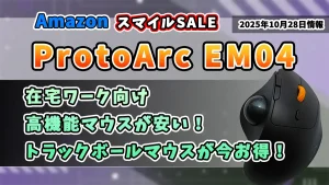 ProtoArc EM04がAmazonスマイルSALEでお得になっていることを紹介している記事のアイキャッチ画像
