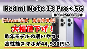 Redmi-Note-13-Pro-5Gサムネイル画像