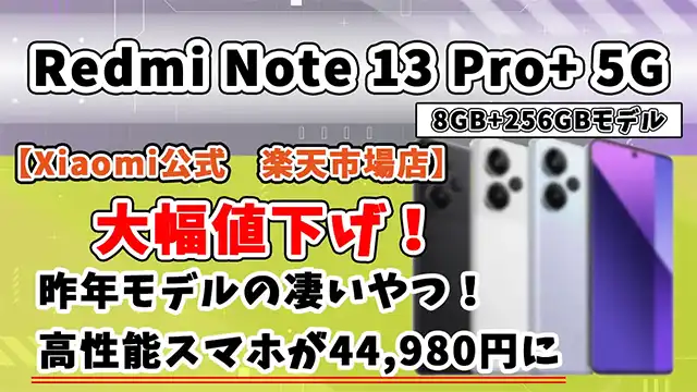 
Redmi-Note-13-Pro-5Gサムネイル画像