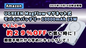 UGREEN Qi2対応モバイルバッテリーのAmazonタイムセール情報と特徴を紹介する記事のアイキャッチ画像