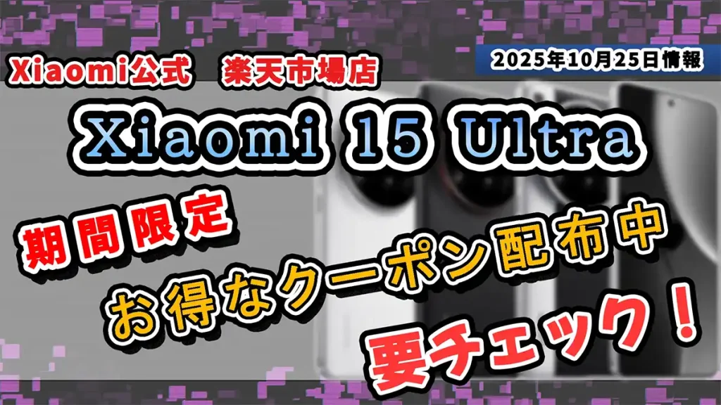 Xiaomi-15-UltraのXiaomi公式-楽天市場店で実施中のクーポンを紹介する記事のアイキャッチ画像