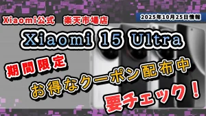 Xiaomi-15-UltraのXiaomi公式-楽天市場店で実施中のクーポンを紹介する記事のアイキャッチ画像