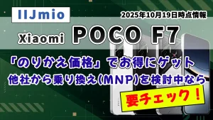 Xiaomi POCO F7のIIJmioのお得情報を紹介している記事のアイキャッチ画像