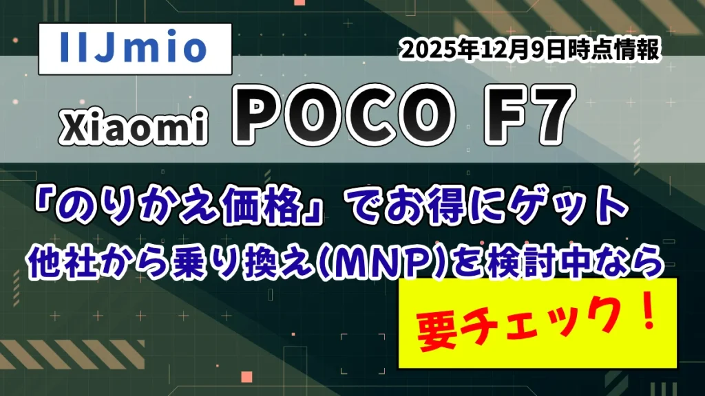 Xiaomi POCO F7のIIJmioのお得情報を紹介している記事のアイキャッチ画像