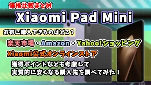 Xiaomi-Pad-Mini-価格比較まとめ記事サムネイル画像