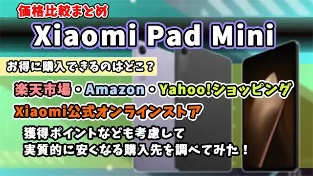 Xiaomi-Pad-Mini-価格比較まとめ記事サムネイル画像
