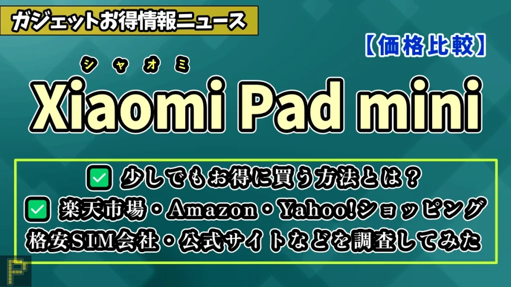 Xiaomi Pad miniの価格調査情報紹介記事のアイキャッチ画像