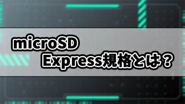 microSD-Express規格の簡単な説明分の見出し画像.