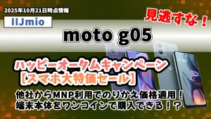 moto g05ハッピーオータムキャンペーン【スマホ大特価セール】お得情報紹介記事のアイキャッチ画像